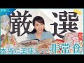【おすすめ】子どもも絶賛！本当に美味しい非常食・備蓄品を厳選紹介/災害時の食事もポイントも解説