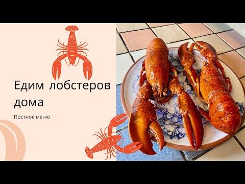 Как есть лобстера в домашних условиях - YouTube
