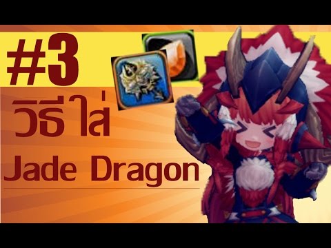 Dragon Slayer Online (TH) - ใส่ Jade Dragon