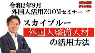 外国人自動車整備人材の活用方法（ZOOMセミナー録画）