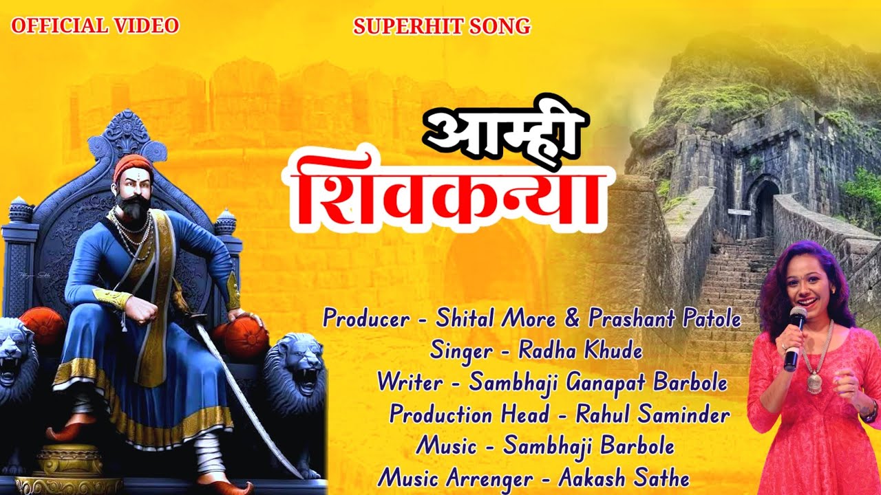 Aamhi Shivkanya Shivaji Maharaj New SONG | छत्रपती शिवाजी महाराज गीत -#radhakhudeallsongs #trending
