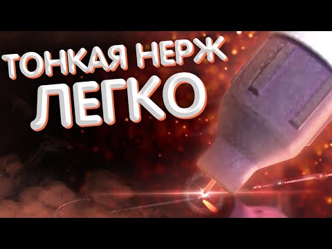 Сварка тонкой нержавейки аргоном видео уроки