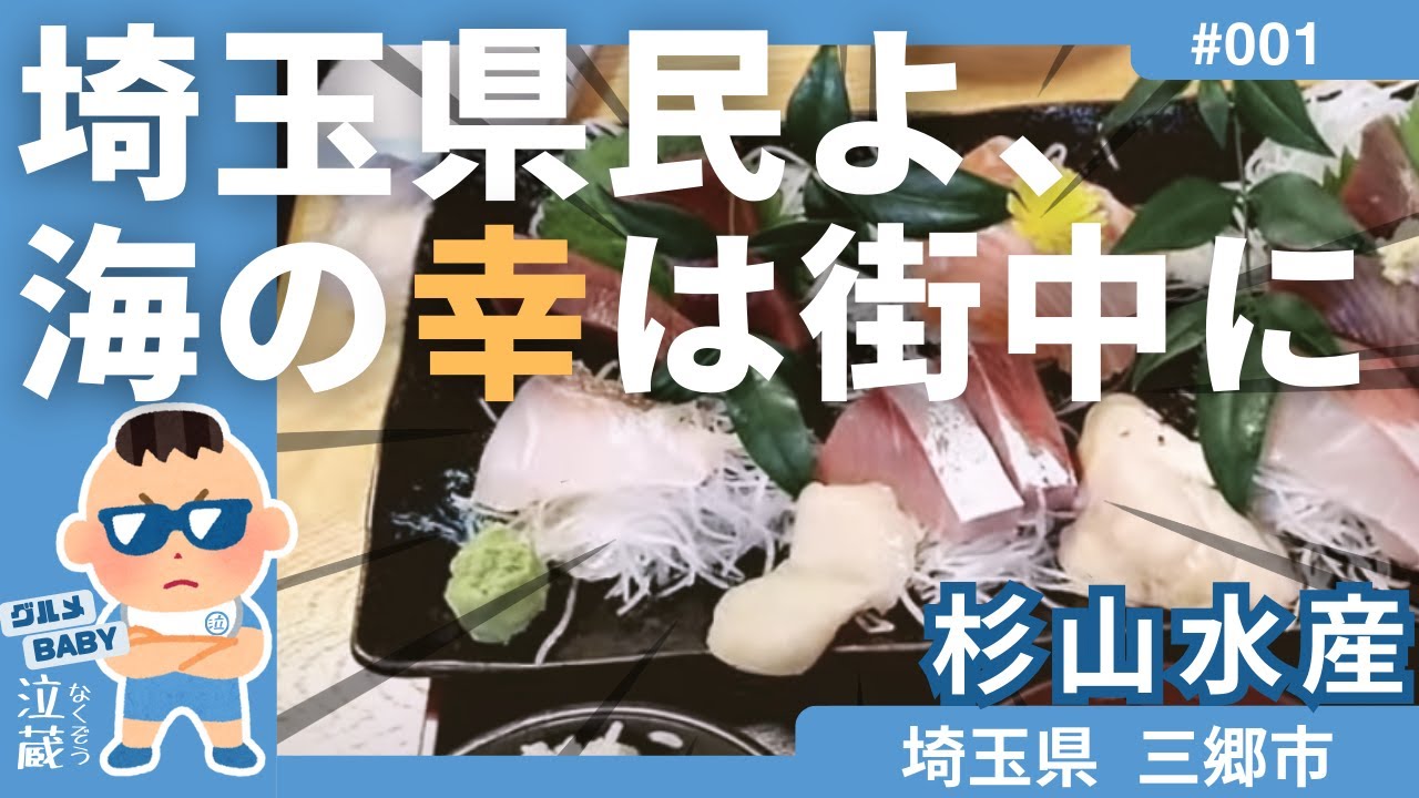 【埼玉グルメ】実食 in 三郷市：埼玉県民よ海が無いと嘆く前にここで喰え！住宅街にしれっとたたずむ驚愕の盛り盛り海鮮ワールド