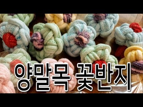 양말목공예 꽃반지 만들기 Sockneck crafts : Flower ring