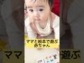 👶【生後8ヶ月】ママと遊んでくれてありがとう👶#赤ちゃん #赤ちゃんのいる生活 #かわいい