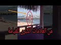 فضيحة في شواطئ الجزائر فتاة تصلي بالبكيني امام الناس !!