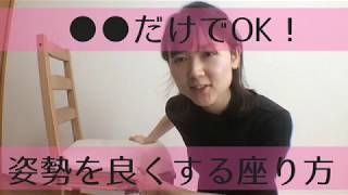 これなら疲れない 姿勢を良くする正しい座り方 Youtube これなら疲れない 姿勢を良くする正しい座り方 Youtube