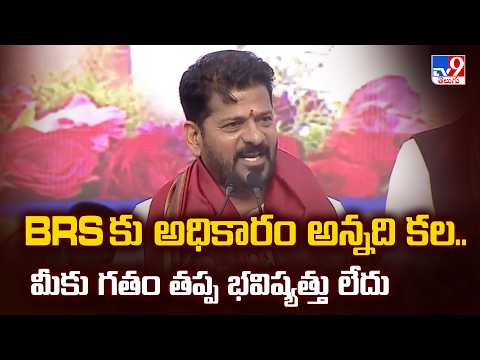 BRS కు అధికారం అన్నది కల..మీకు గతం తప్ప భవిష్యత్తు లేదు | CM Revanth Reddy | TV9 - TV9