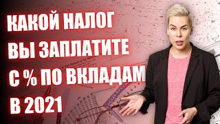 Как рассчитывается налог на процентный доход по вкладам в 2021 // Наталья Смирнова