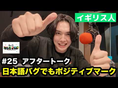 言葉は選ばずポジティブに・・他 - #25 私立ニシコリ大学（放課後）アフタートーク