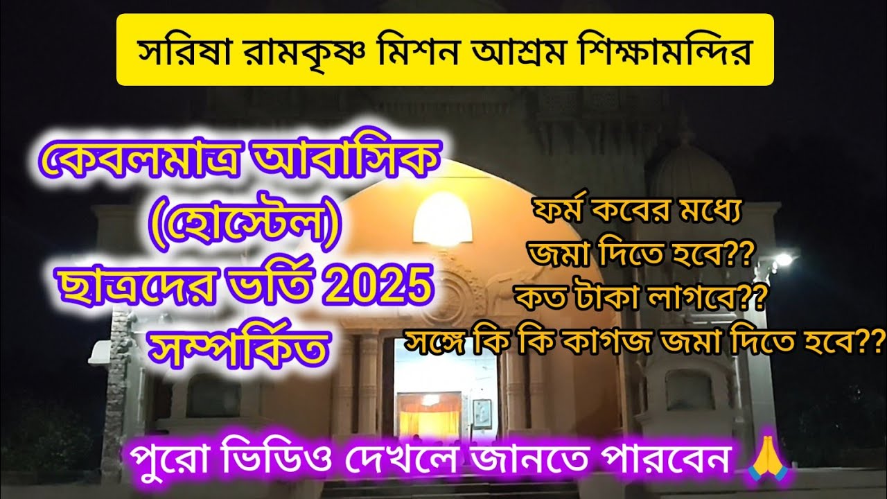 সরিষা রামকৃষ্ণ মিশন শিক্ষামন্দিরের, কেবলমাত্র অনাবাসিক ষষ্ঠ, অষ্টম,ও নবম শ্রেনীতে ছাত্র ভর্তি,২০২৫