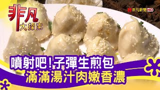 道地&quot;上海口味生煎包&quot; - 鐵板煎出好滋味台中美食必吃滬舍餘味 ... 