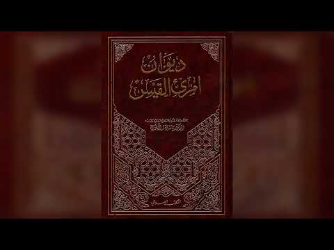 شرح أ ل م ا ع ل ى الر ب ع ال ق د يم ب ع س ع س ا ولعها آخر قصيدة قالها امرؤ القيس