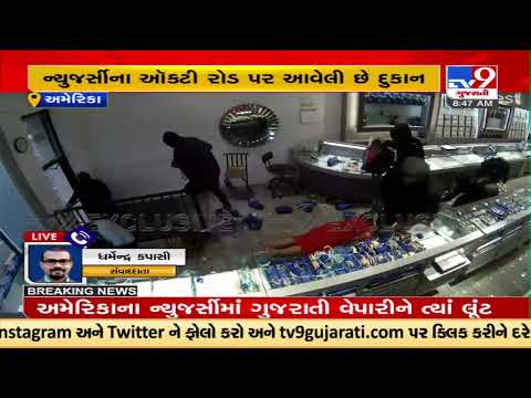 Gujarat based businessman's jewellery shop looted in New Jersy |United States |TV9GujaratiNews