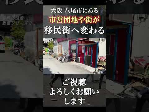 日本じゃない…八尾市の団地が“移民街”に変貌中!