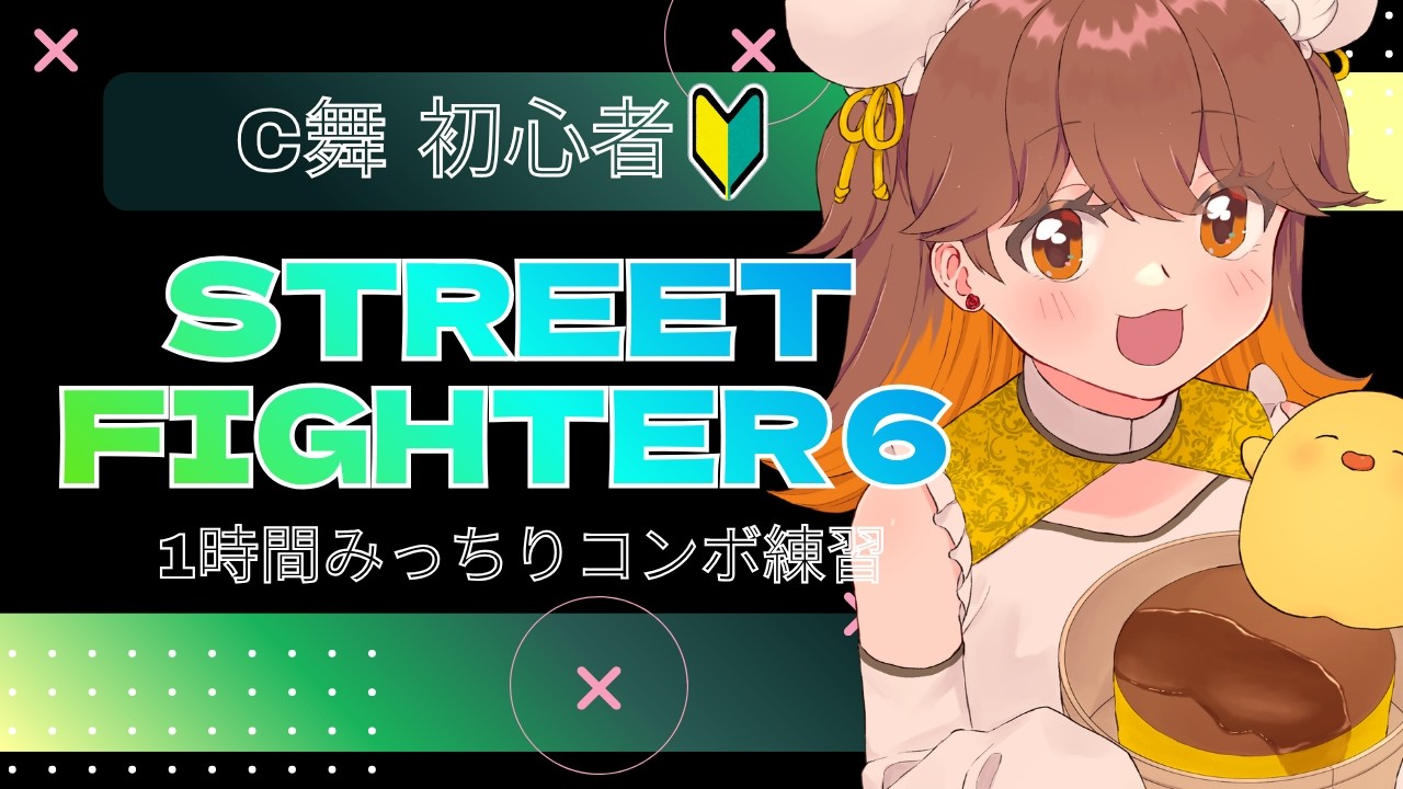 【 #SF6 】1時間みっちり新しいコンボ覚えます!【Vtuber/ひなぬん】
