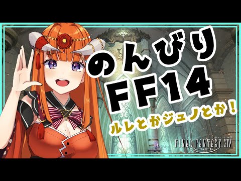 【FF14】のんびりえおるぜあ！【黄金Patch7.3済ネタバレ注意★】 -FINAL FANTASY XIV