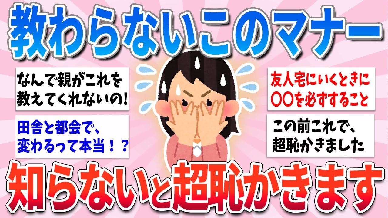 【有益】誰からも教わらないけど、このマナー知らないと超恥ずかしいです【ガルちゃんまとめ】