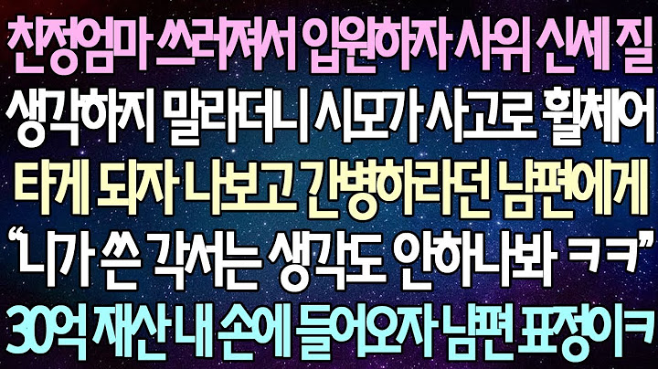 (반전 사연) 친정엄마 쓰러져서 입원하자 사위 신세 질 생각하지 말라더니 시모가 교통사고로 휠체어 타게 되자 나보고 간병하라던 남편, 30억 재산 내 손에 들어오자 남편 표정이ㅋㅋ