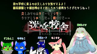 【迷宮校舎コラボ】夜の学校はなんでこんなに怖いのか……