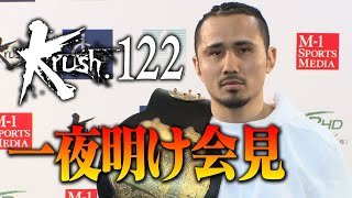 「Krush.122」2.27(土)後楽園ホール大会  一夜明け会見