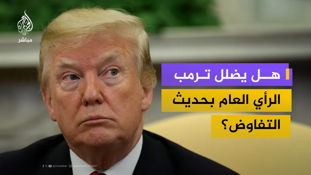هل الغموض الأمريكي تكتيك أم ارتباك؟
