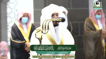 |فضيلة الشيخ د. ياسر الدوسري |سورة طه |صلاة التراويح |21 رمضان 1442هـ |