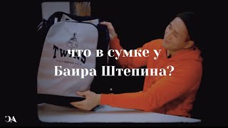 что в сумке у Баира Штепина?