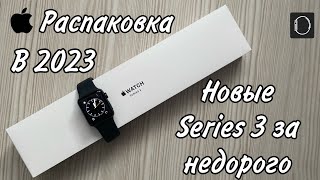 Apple Watch Series 3 - Распаковка в 2023