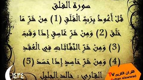 سورة الإخلاص والفلق والناس رمضان1434 القارئ خالد الجليل