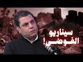 تحذير خطير من سالم زهران: ما حدث مجرد تمويه… والمعركة الكبرى قادمة!