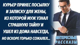 Муж собрал вещи и ушел после того, как курьер принес жене подарок и записку, выдавшую ее тайну...