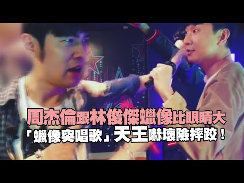 周杰倫跟林俊傑蠟像比眼睛大　「蠟像突唱歌」天王嚇壞險摔跤！
