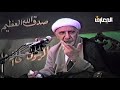 الشيخ احمد الوائلي فإذا فرغت فانصب وإلى ربك فارغب الشيخ احمد الوائلي فإذا فرغت فانصب وإلى ربك فارغب