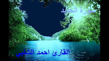 سورة الحديد للقارئ احمد الشلبي