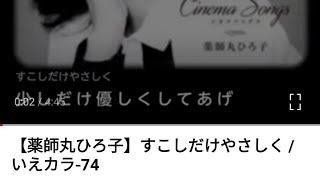【薬師丸ひろ子】すこしだけやさしく / いえカラ-74