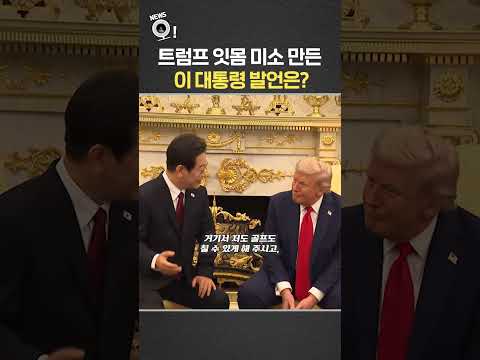 트럼프 잇몸 미소 만든 이 대통령 발언은? / 연합뉴스TV(YonhapnewsTV)