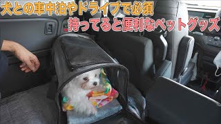 車中泊やドライブで必ず持っていく愛犬用ペットグッズ防臭袋にペットキャリーG-PBAG01