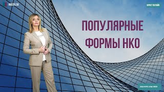 картинка: Популярные формы НКО