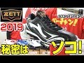 ZETTポイントスパイク2019NEWモデル！野球界の最新トレンドを備えたスパイクの秘密が凄すぎた！【メガキング2プレゼント】【野球】