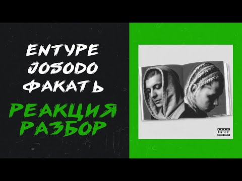 ENTYPE, Josodo - Факать (реакция и разбор)