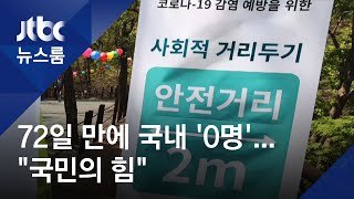 72일 만에 국내 감염 '0'…당국, 연휴 거리두기 거듭 당부 / JTBC 뉴스룸