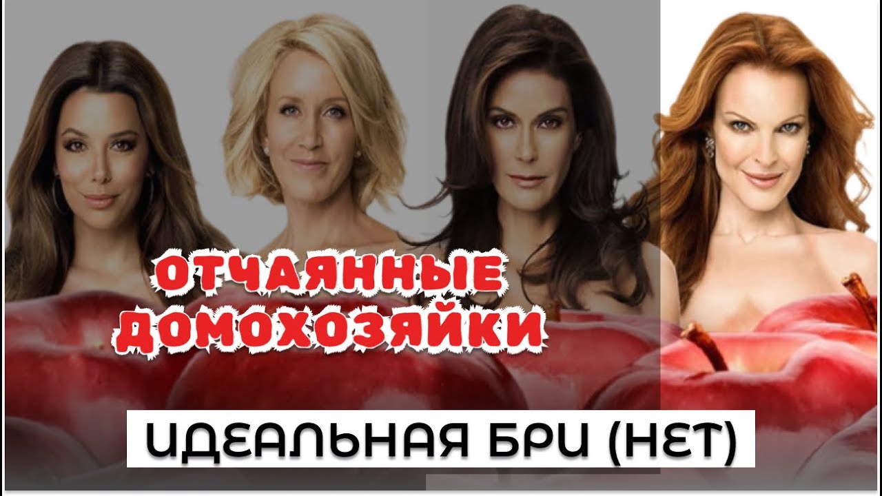 Бри: ОТ ГРЯЗИ К ПОРЯДКУ И ОБРАТНО | Психологический разбор сериала 