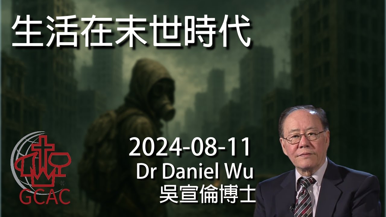 生活在末世時代 Living in the end times Dr Daniel Wu 吳宣倫博士講道 末世警鐘已響！你準備好了嗎？4K