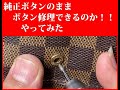 ヴィトン財布のホックボタンを純正のまま修理　Vuitton snap-button repair