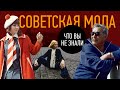 Топ Модели в СССР | Парфюмы | Кто Одевал Брежнева | Мода и Блокада Ленинграда