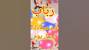 تهنئة عيد ميلاد باسم رباب 