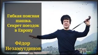 Гибкая поясная шашка. Секрет поездок в Европу.Незамутдинов Фёдор. Фланкировка шашкой ШВХКО\