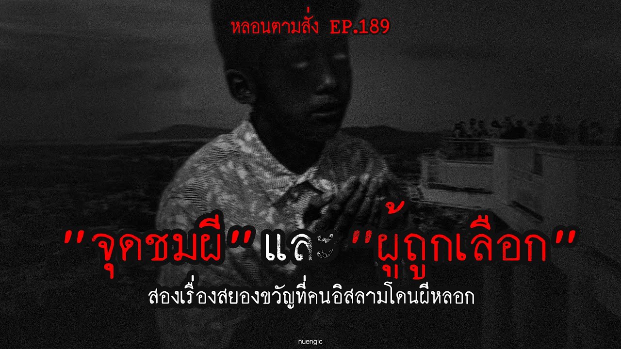 "จุดชมผี" และ "ผู้ถูกเลือก" สองเรื่องผีที่คนอิสลามเจอดี | หลอนตามสั่ง EP.189 | nuenglc