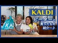 【お買い物】ピーターとカルディに行ってきたよ〜